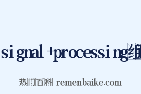 signal+processing组词是什么意思的图片